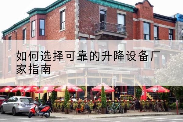 马龙电动升降机厂家-如何选择可靠的升降设备厂家指南