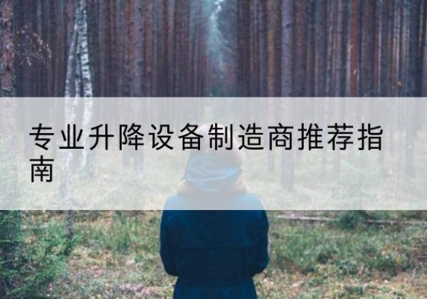 马龙电动剪叉升降平台厂家-专业升降设备制造商推荐指南