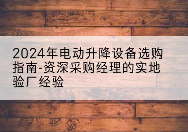 马龙电动剪叉升降平台厂家-2024年电动升降设备选购指南-资深采购经理的实地验厂经验