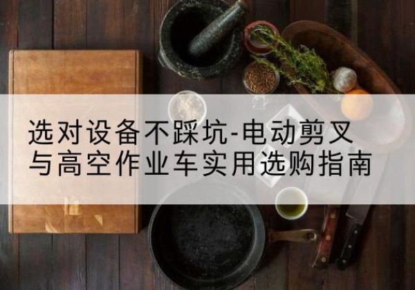马龙电动剪叉升降平台怎么选-选对设备不踩坑-电动剪叉与高空作业车实用选购指南