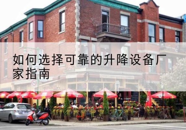 马龙电动升降机厂家-如何选择可靠的升降设备厂家指南